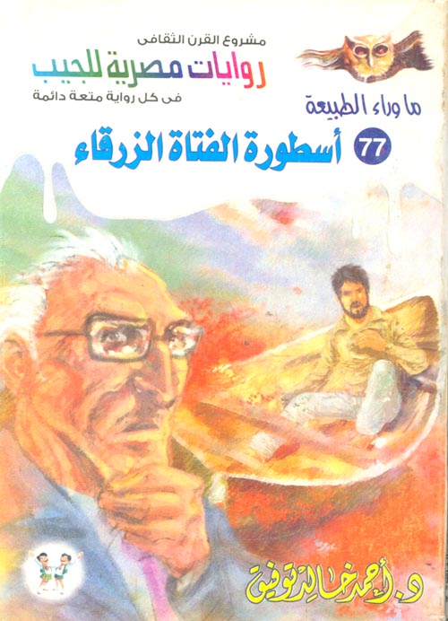 غلاف كتاب أسطورة الفتاة الزرقاء “77”