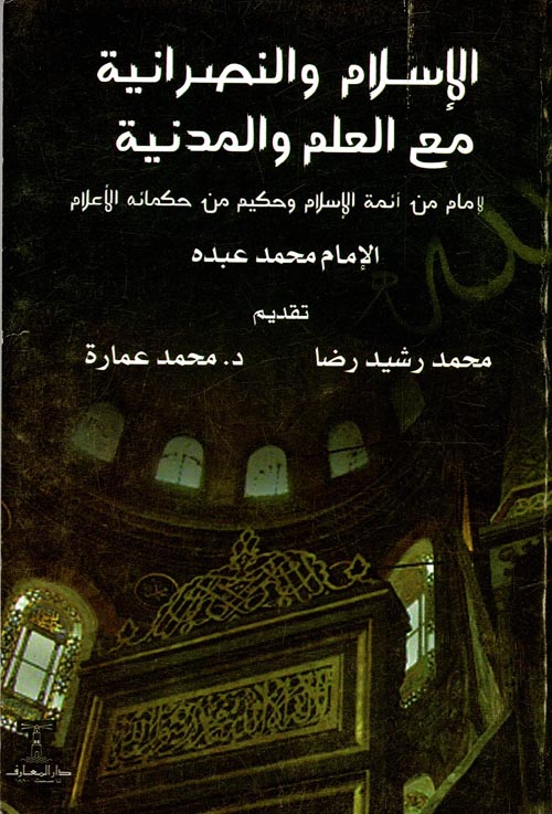 غلاف كتاب الاسلام والنصرانية مع العلم والمدنية