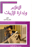 غلاف كتاب الإعلام وإدارة الأزمات