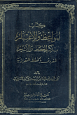 غلاف كتاب المواعظ والاعتبار بذكر الخطط والآثار المعروف بـ الخطط المقريزية