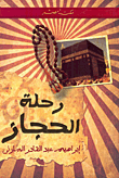 غلاف كتاب رحلة الحجاز