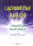 غلاف كتاب تربية المعوقين ورعايتهم في التشريعات الدولية والعربية