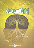 غلاف كتاب إدارة المعرفة