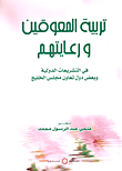 غلاف كتاب تربية المعوقين ورعايتهم في التشريعات الدولية وبعض دول تعاون مجلس الخليج