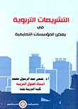 غلاف كتاب التشريعات التربوية في بعض المؤسسات التعليمية