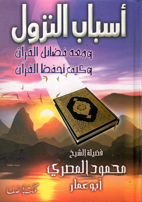 غلاف كتاب أسباب النزول ومعه فضائل القرآن وكيف تحفظ القرآن