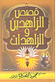 غلاف كتاب قصص الزاهدين والزاهدات