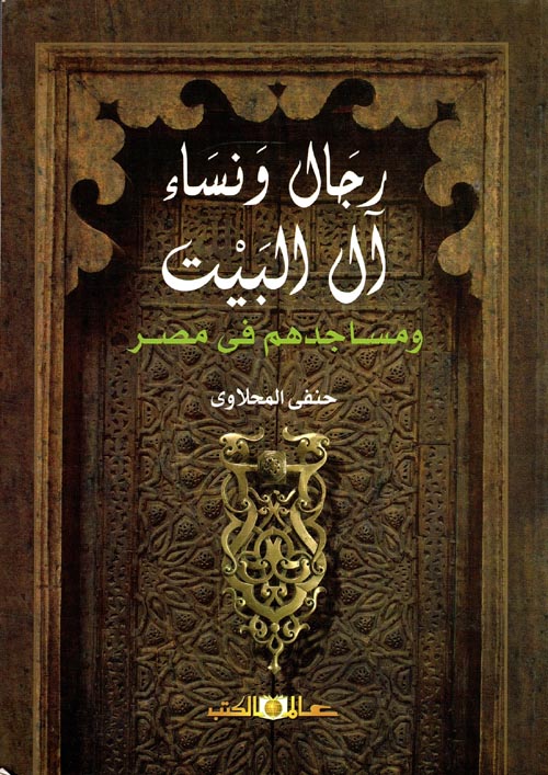 غلاف كتاب رجال ونساء آل البيت ومساجدهم في مصر
