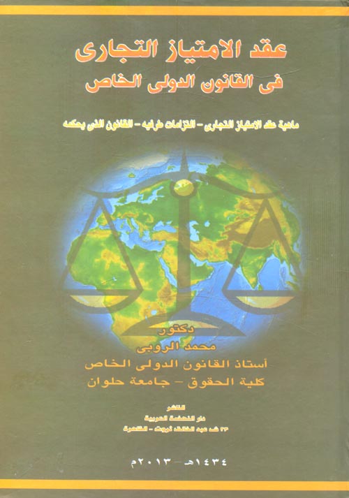 غلاف كتاب عقد الامتياز التجارى فى القانون الدولى الخاص “ماهية عقد الامتياز التجاري – التزامات طرفيه – القانون الذي يحكمه”