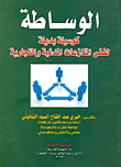 غلاف كتاب الوساطة كوسيلة بديلة لفض المنازعات المدنية والتجارية