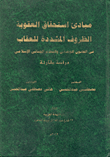 غلاف كتاب مبادئ استحقاق العقوبة.. الظروف المشددة للعقاب فى القانون الوضعى والنظام الجنائى الإسلامى “دراسة مقارنة”