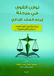 غلاف كتاب توازن القوى في مرحلة إبرام العقد الإداري في ضوء أحكام قانون تنظيم المناقصات والمزايدات ولائحته التنفيذية