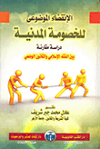 غلاف كتاب الإنقضاء الموضوعى للخصومة المدنية “دراسة مقارنة بين الفقه الإسلامي والقانون الوضعي “