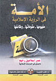 غلاف كتاب الأمة فى الرؤية الاسلامية  ” مفهومها – مقوماتها – وظائفها “