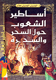 غلاف كتاب أساطير الشعوب حول السحر والسحرة