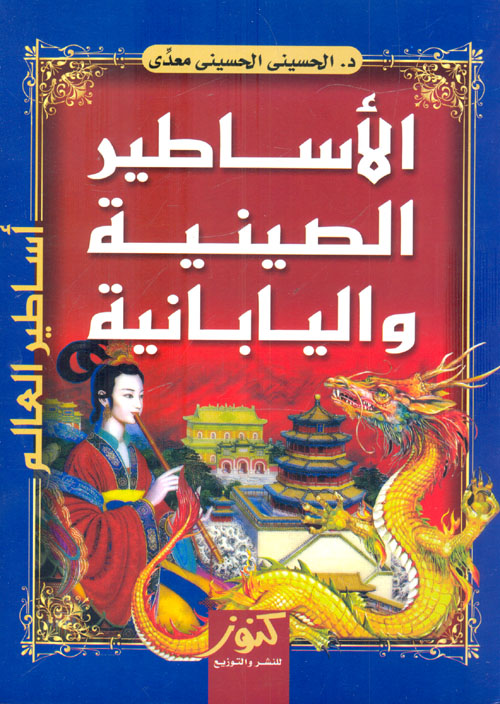 غلاف كتاب الأساطير الصينية واليابانية