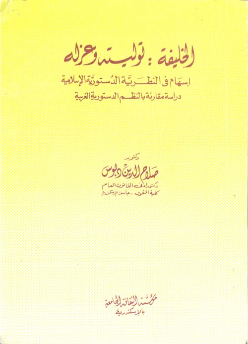 غلاف كتاب الخليفة توليته وعزله .. إسهام في النظرية الدستورية الإسلامية “دراسة مقارنة بالنظم الدستورية الغربية”