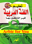 غلاف كتاب تعليم اللغة العربية “لغير الناطقين بها”  Arabic For You “For. Non – native Speakers”