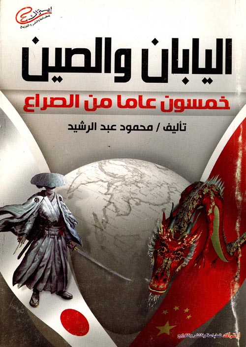 غلاف كتاب اليابان والصين ” خمسون عاما من الصراع “