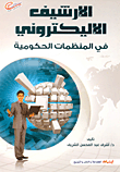 غلاف كتاب الأرشيف الالكتروني في المنظمات الحكومية