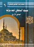 غلاف كتاب مسجد السلطان أحمد بتركيا “الجامع الأزرق”