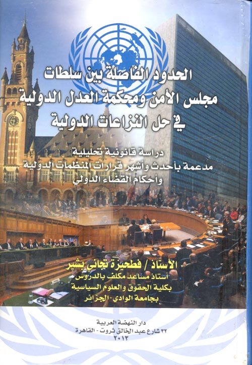 غلاف كتاب الحدود الفاصلة بين سلطات مجلس الأمن ومحكمة العدل الدولية في حل النزاعات الدولية “دراسة قانونية تحليلية مدعمة بأحدث وأشهر قرارات المنظمات الدولية وأحكام القضاء الدولي”