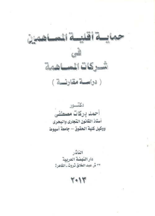 غلاف كتاب حماية أقلية المساهمين فى شركات المساهمة “دراسة مقارنة”