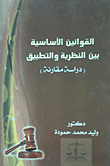 غلاف كتاب القوانين الأساسية بين النظرية والتطبيق (دراسة مقارنة)