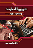 غلاف كتاب تكنولوجيا المعلومات وإدارة الأزمات