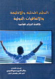 غلاف كتاب النظم المحلية والإقليمية والاتفاقيات الدولية لمكافحة الجرائم المعاصرة