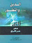 غلاف كتاب الدين… والتطور