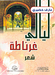 غلاف كتاب ليالي غرناطة