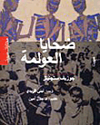 غلاف كتاب ضحايا العولمة