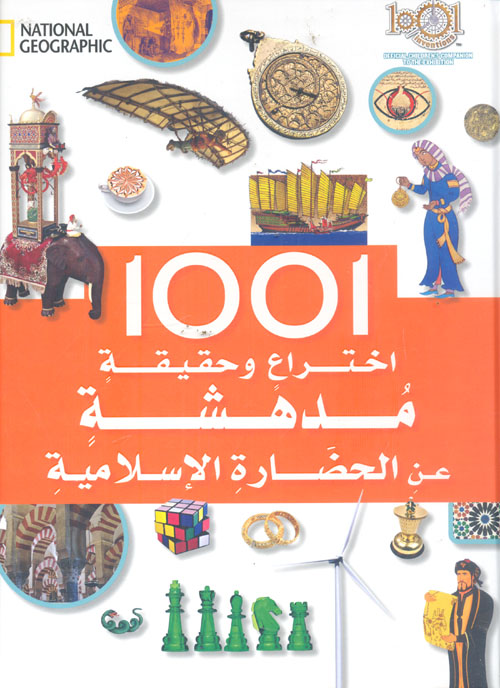 غلاف كتاب 1001 اختراع وحقيقة مدهشة عن الحضارة الاسلامية