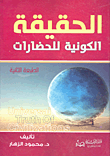 غلاف كتاب الحقيقة الكونية للحضارات