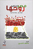 غلاف كتاب مصر تستعيد روحها “ثورة 25 يناير وإعادة بناء الدولة”