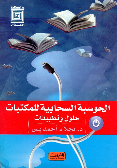 غلاف كتاب الحوسبة السحابية للمكتبات “حلول وتطبيقات”