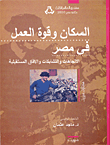 غلاف كتاب السكان وقوة العمل في مصر (الاتجاهات والتشابكات والآفاق المستقبلية)