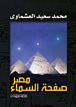 غلاف كتاب مصر صفحة السماء