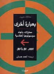 غلاف كتاب بعبارة أخرى: محاولات باتجاه سوسيولوجيا إنعكاسية