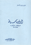 غلاف كتاب الدبلوماسية – البروتوكول -الإتكيت -المجاملة