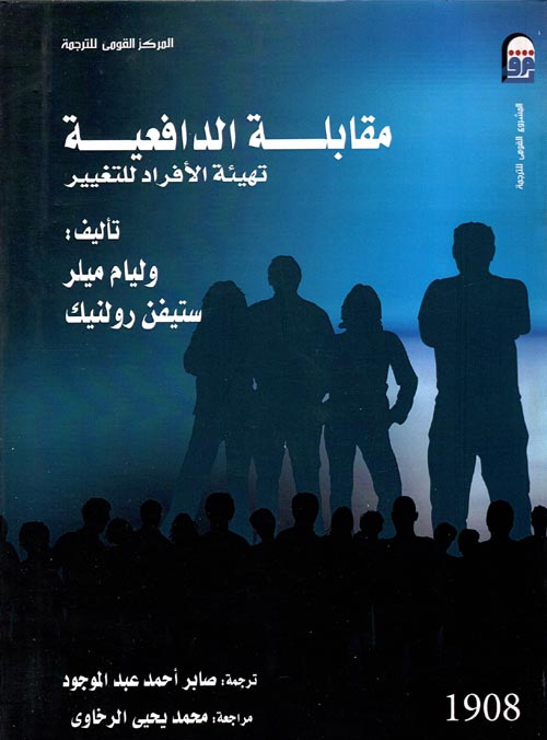 غلاف كتاب مقابلة الدافعية ” تهيئة الأفراد للتغيير “