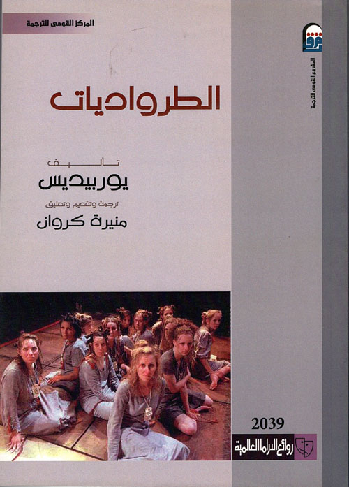 غلاف كتاب الطرواديات