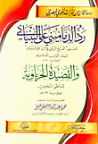 غلاف كتاب رسالتان من التراث النحوي المصري: رد الدماميني على البنياني المسمى “الفتح الرباني فى الرد على البنياني” والقصيدة الحرباوية