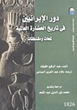 غلاف كتاب دور الإيرانيين في تاريخ الحضارة العالمية ” لمحات ومقتطفات “