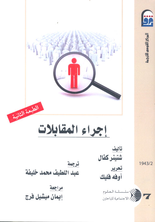 غلاف كتاب إجراء المقابلات