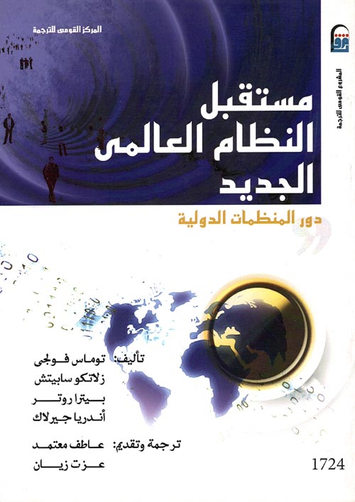 غلاف كتاب مستقبل النظام العالمي الجديد ” دور المنظمات الدولية “