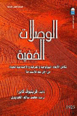 غلاف كتاب الوصلات الخفية ” تكامل الأبعاد البيولوجية والمعرفية والإجتماعية للحياة من أجل علم للاستدامة “