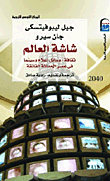 غلاف كتاب شاشة العالم ” ثقافة – وسائل اعلام وسينما في عصر الحداثة الفائقة “