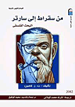 غلاف كتاب من سقراط إلى سارتر “البحث الفلسفى”